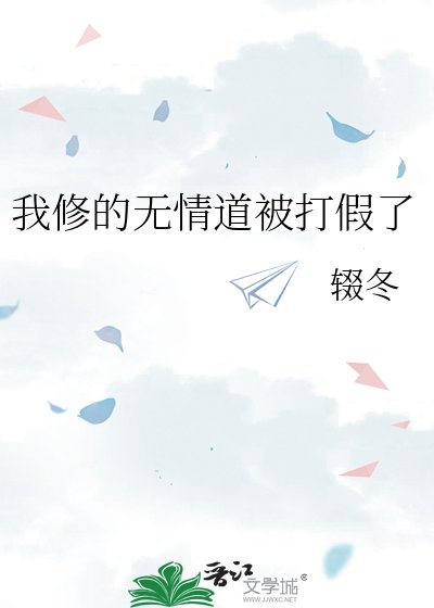 《我修的無情道被打假了》