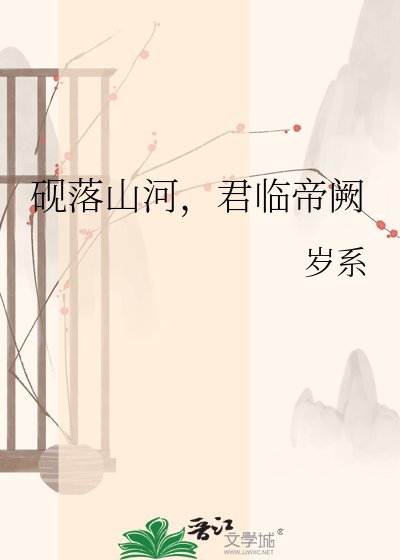 《硯落山河,君臨帝闕》
