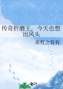 传奇折磨王,今天也想出风头