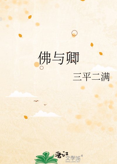《佛與卿》