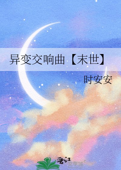 《異變交響曲【末世】》