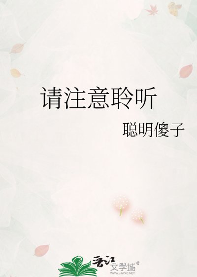 《请注意聆听》