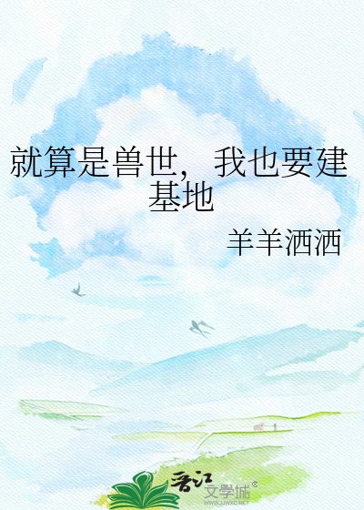 就算是獸世,我也要建基地