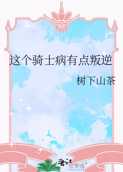 《这个骑士病有点叛逆》