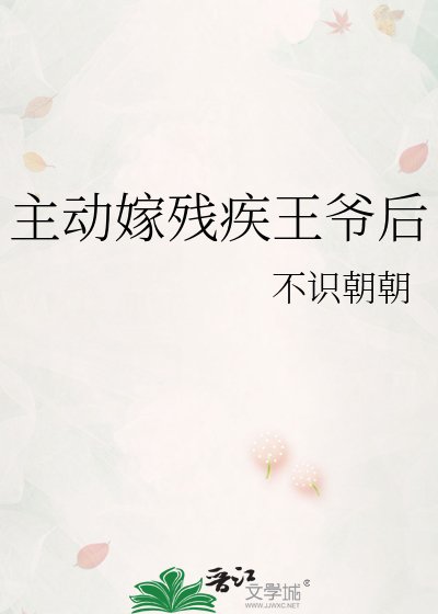 主動嫁殘疾王爺後