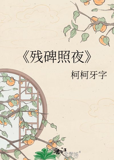 《残碑照夜》