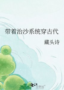 《帶着治沙系統穿古代》