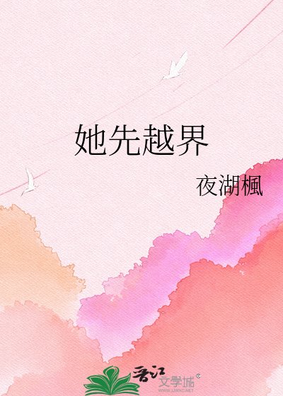 她先越界