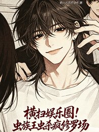 《橫掃娛樂圈!蟲族王蟲殺瘋修羅場》
