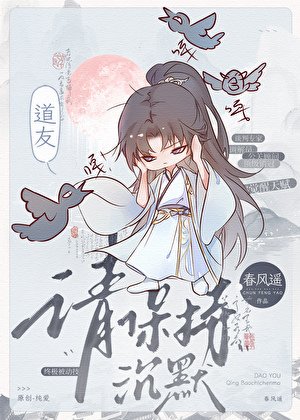 道友,請保持沉默