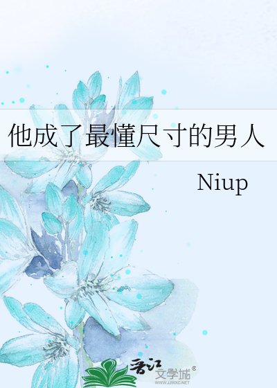 《他成了最懂尺寸的男人》