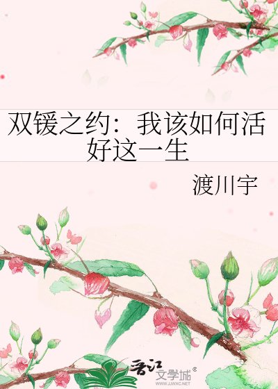 《雙鍰之約:我該如何活好這一生》