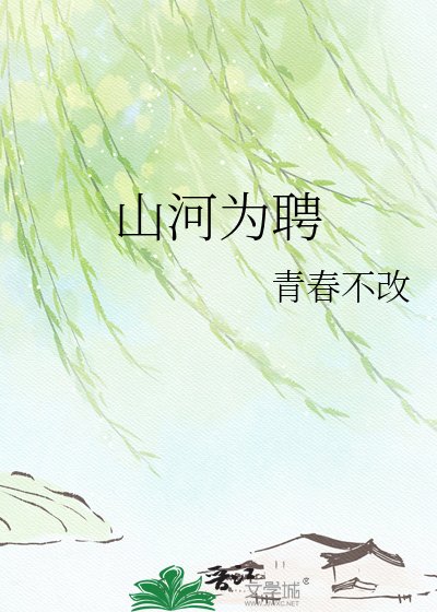 山河為聘