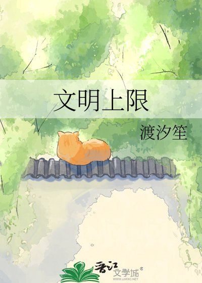 《文明上限》