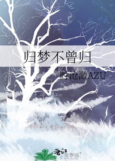 《歸夢不曾歸》