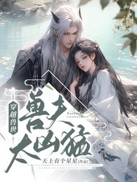 《穿越獸世:獸夫太兇猛》