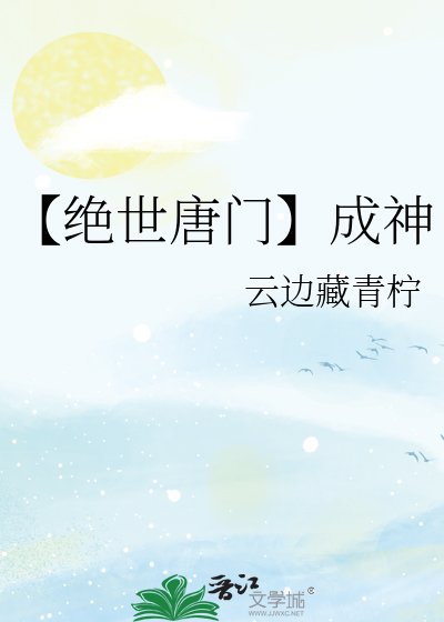 《【絕世唐門】成神》