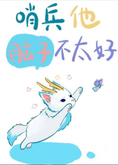 《哨兵他腦子不太好》