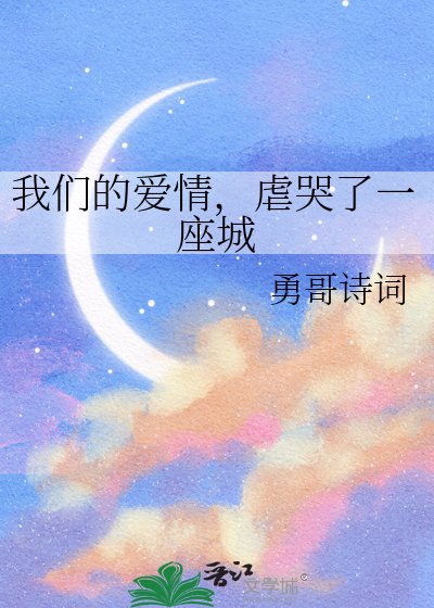 我们的爱情，虐哭了一座城