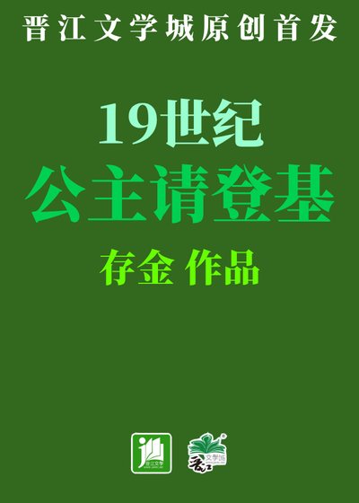 19世紀公主請登基