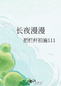 长夜漫漫