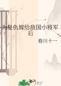 《為復仇嫁給敵國小將軍後》