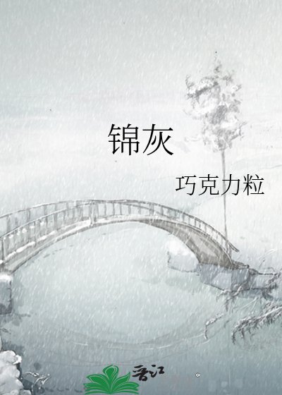 《锦灰》