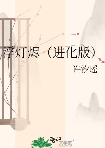 浮灯烬(进化版)