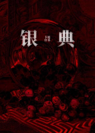 《银典》
