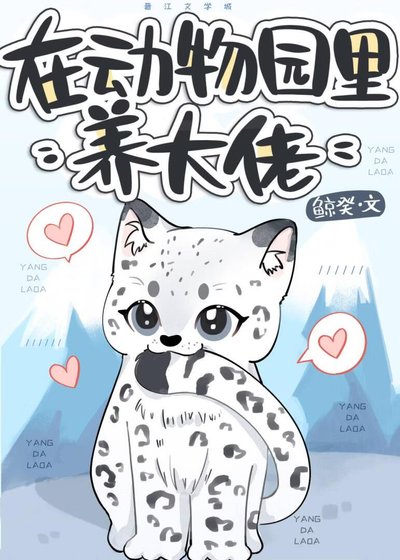 聽不懂獸語的我養活了廢棄動物園裡的大佬們