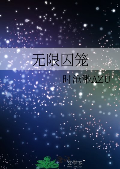 《無限囚籠》