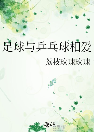 足亿与乒乓亿相蔼