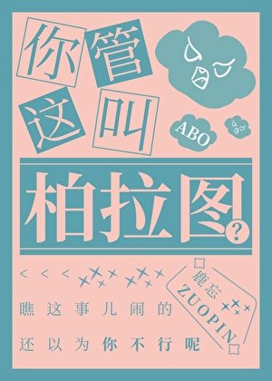 你管這叫柏拉圖?