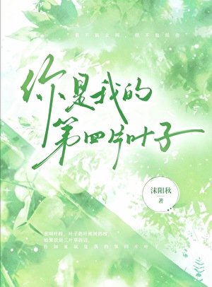 《你是我的第四片叶子》