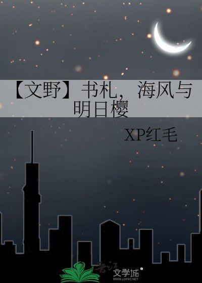 《【文野】書札,海風與明日櫻》