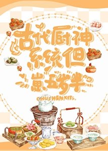 《古代廚神系統,但崽五歲半》