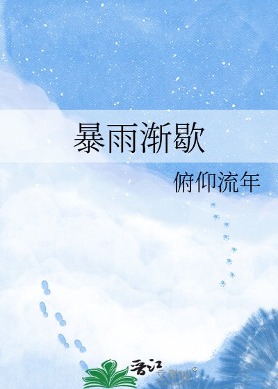 《暴雨漸歇》