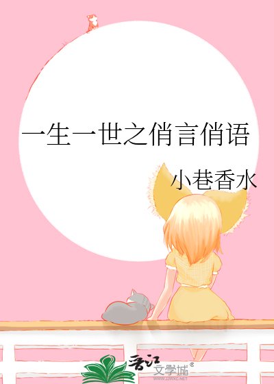 一生一世之俏言俏语