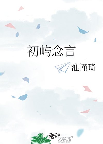 《初嶼念言》