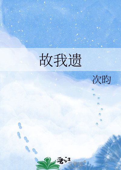 《故我遗》