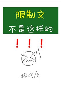 《限制文不是這樣的!》