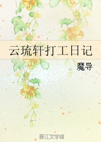 《(BL/霹靂同人)雲琉軒打工日記》