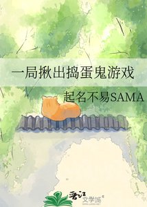 《一局揪出搗蛋鬼遊戲》