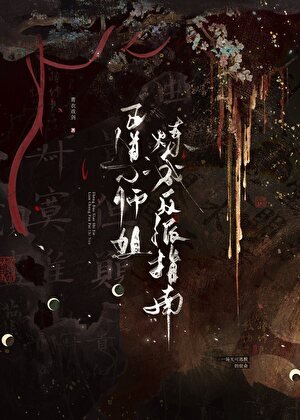 當反派她是男主命定道侶
