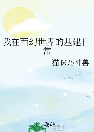 《我在西幻世界的基建日常》