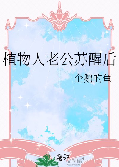 植物人老公甦醒後