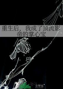 《重生後,我成了頂流影帝的掌心寶》