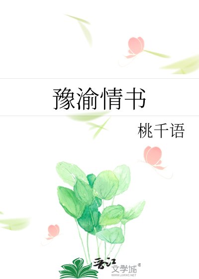 《豫渝情书》
