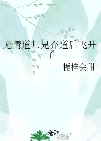 《無情道師兄為我棄道後飛昇了》