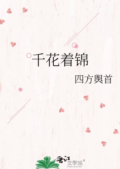 《千花着錦》